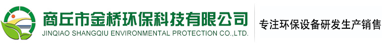 商丘市金橋環(huán)?？萍加邢薰? width=
